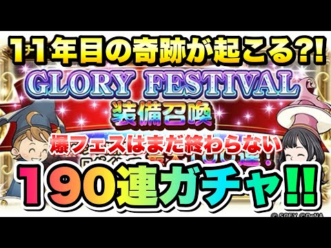 【FFRK】爆フェス GLORY FESTIVAL装備召喚 無料190連ガチャ！ フェスはまだ終わらない！ FF9の25周年の日に11年目の奇跡が起こる？！　FFレコードキーパー