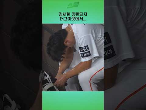 김서현 강판되자 더그아웃에서...