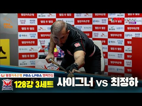 사이그너vs최정하 128강 3세트[웰컴저축은행 PBA 챔피언십]