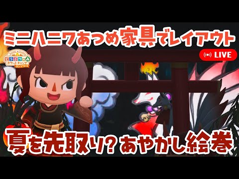 【ポケ森コンプリート】ミニハニワあつめ〜あやかし絵巻〜コテージレイアウト作り＆7月スケジュールチェック！【どうぶつの森ポケットキャンプコンプリート】LIVE #ポケ森