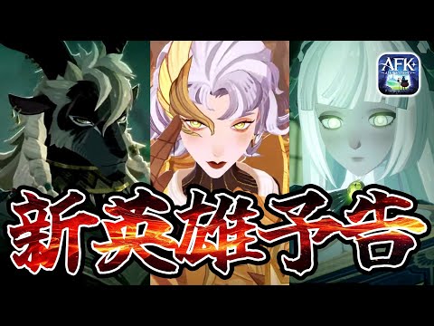 【AFKJ】まずは新英雄4体実装！新シーズン「紅き月の刻」予告ムービーキター！【AFKジャーニー】