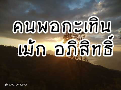 onlymp3.to-คนพอกะเทิน-เม้ก