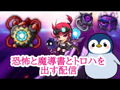 【質問疑問歓迎！】恐怖と魔導書とトロハを出す配信 #メイプルストーリー