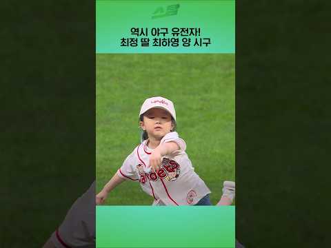 역시 야구 유전자! 최정 딸 최하영 양 시구