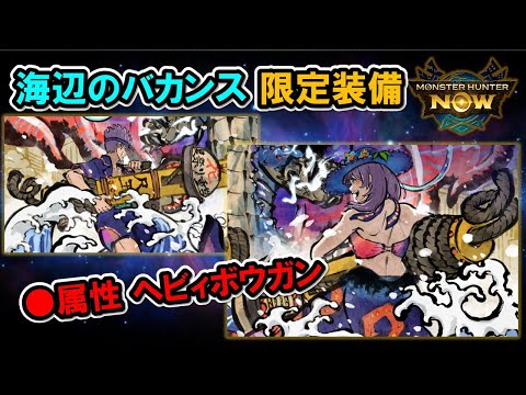 【夏イベント】限定装備は●属性ヘビィボウガン『モンハンNow』