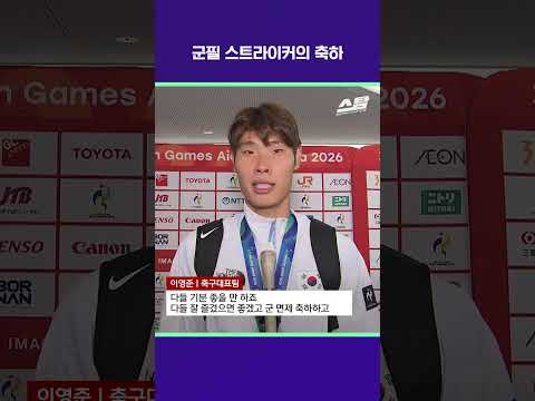 군필 스트라이커의 축하 [2026 아시안게임]