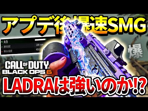【COD:BO6】爆速レートで楽しいゾ‼アプデ後の爆速ラピファ『LADRA』が地味に○○な件【1200パワー】