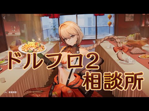 【ドルフロ2】秋樺再解析【相談所】