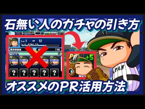 【引くべき？】石無い人向け？ガチャの引き方紹介松井＆吉田のオススメ上限解放とは？【パワプロアプリ】