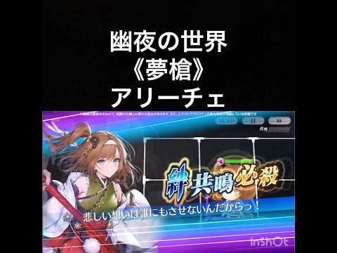 【チェンクロ第5部】スキル鑑賞用168 幽夜の世界《夢槍》アリーチェ【ちぇんらじ338切り抜き】#CHAINCHRONICLE #app