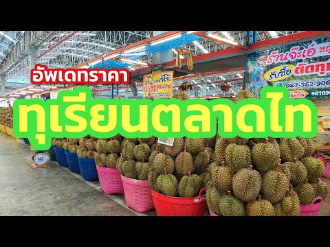 อัพเดทราคาทุเรียนตลาดไทมิถุนา