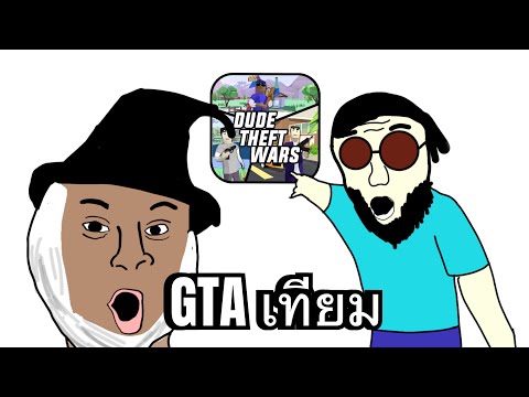 GTAเทียม[DudeTheftWars]