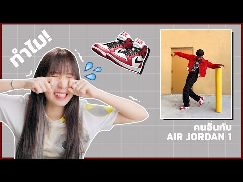 ทำไมเราถึงใส่-AIR-JORDAN-1-ไม่ ทำไมเราถึงใส่-AIR-JORDAN-1-ไม่
