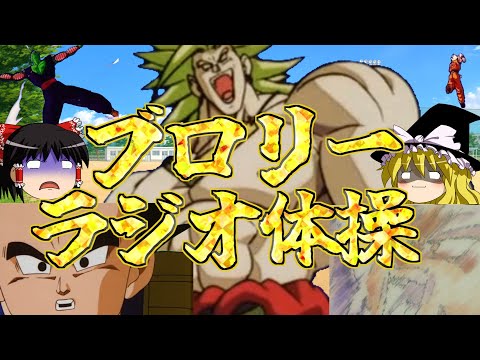 【30分耐久】夏のブロリーラジオ体操　in 2025