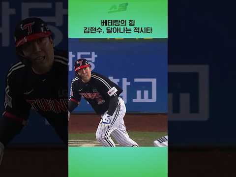 [KS5차전] 베테랑의 힘! 김현수, 달아나는 적시타