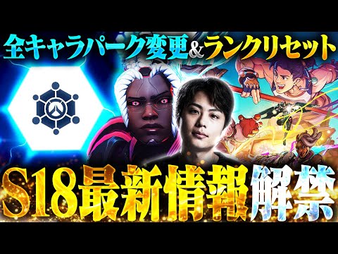 【新情報】全ヒーロー最低１つパーク変更！？大型アップデートのシーズン18最新情報が公開されました！【オーバーウォッチ2 / OW2】