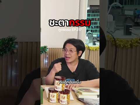 ชะตากรรมทูตธรรมEP.217