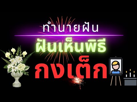 ฝันเห็นพิธีกงเต็กฝันเห็นงานศพ