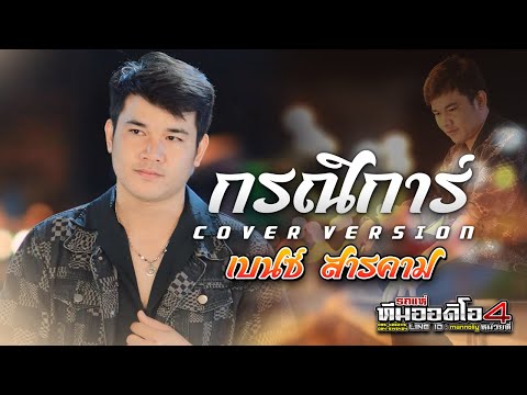 กรณิการ์-เบนซ์สารคาม【COVER