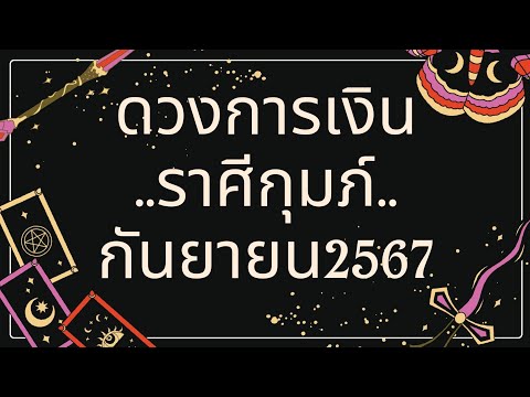 ดูดวงการเงิน♒ราศีกุมภ์♒เดือ