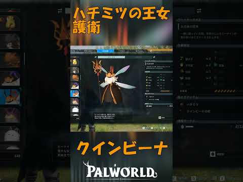 パルワールド 解説動画 クインビーナを解説 ハチミツの護衛騎士を束ねる王女