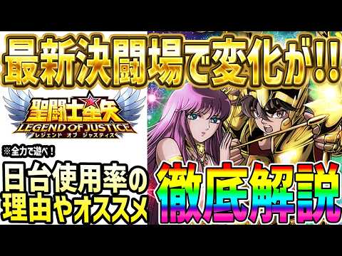 【 聖闘士星矢レジェンドオブジャスティス 】 #689 決闘場最新使用率ランキング！人気キャラから育成するキャラを決めよう