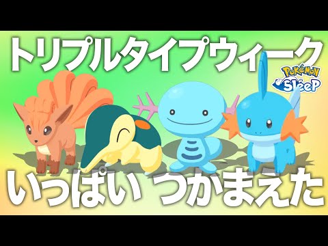 【ポケモンスリープ】トリプルタイプウィークで捕まえまくった結果…