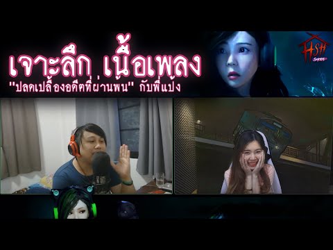 เจาะลึกเนื้อเพลง-ปลดเปลื้องอดี เจาะลึกเนื้อเพลง-ปลดเปลื้องอดี