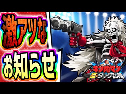 アニバーサリー情報！激アツ！？【キン肉マン極タッグ乱舞】