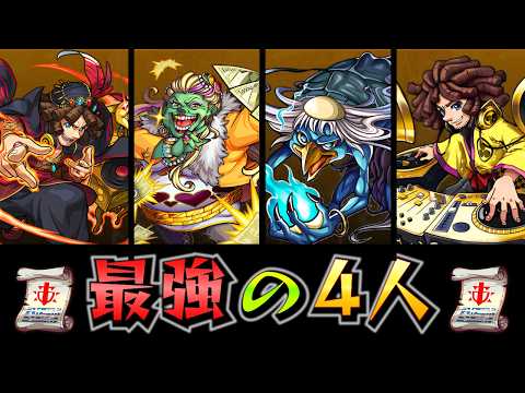 【モンスト】最強の4人・ワンパン集【破界の星墓】【河童】【ジョン万次郎】【黎絶】【空中庭園】
