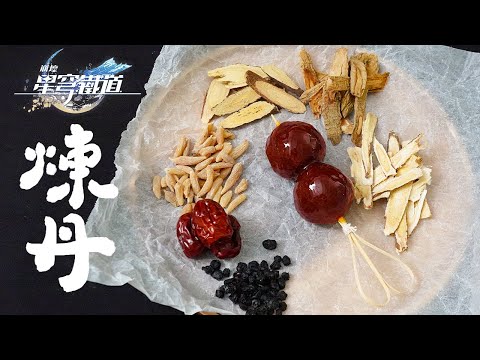 從零開始煉製仙丹，還原《崩壞：星穹鐵道》的瓊實鳥串！