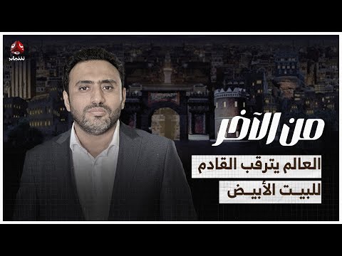 العالم يترقب القادم للبيت الابيض.. والأحزاب تختار بن دغر رئيسا | من الاخر