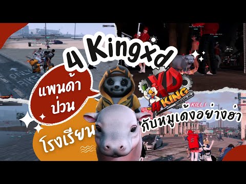 GTA4KINGXDโคตรมันส์นัวมากหม