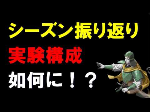 【キングダム乱】シーズン振り返り！麻鉱LG0で山の民倒せる？実験構成いかに！？