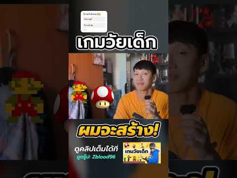 🤣เมื่อผมสร้างเกมในวัยเด็กEP.0