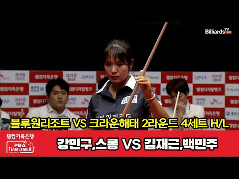 4세트 HL 블루원리조트(강민구,스롱) vs 크라운해태(김재근,백민주)[웰컴저축은행 PBA 팀리그 2023-2024] 2라운드