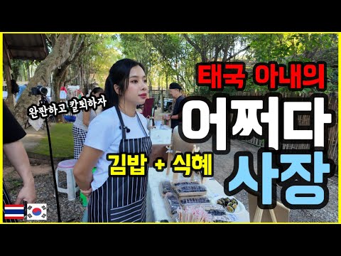 태국에서김밥과식혜를판매했더니이정도일줄은몰랐