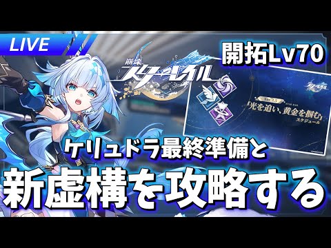 新虚構叙事とケリュドラ最終準備【崩壊スターレイル / Honkai: Star Rail】