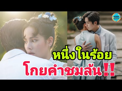 แฟนๆอวยยศละครหนึ่งในร้อย