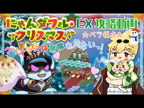 ログレス にゃんダフルクリスマスEX 「プレゼントはクッキー！？」デスペ視点