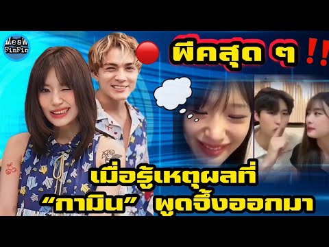 🔴พีคสุดๆ💥💥เมื่อรู้ถึงเหตุผ