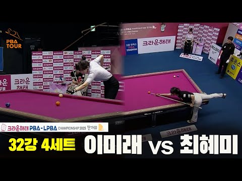 이미래vs최혜미 32강 4세트[크라운해태 LPBA챔피언십 2025]