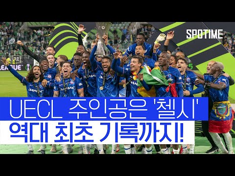 첼시 UECL 우승! 역대 최초 UEFA 주관 모든 대회 석권 