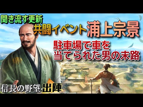 【信長の野望 出陣】聞き流す更新・共闘イベント他!!首都圏の方におススメイベントと、車を当たられた男の末路!【歴史ch足軽氏康】