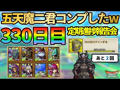【ドラクエタクト】ログイン330日目！5周年前に五天魔二君コンプ！11か月報告していく定期進捗報告会