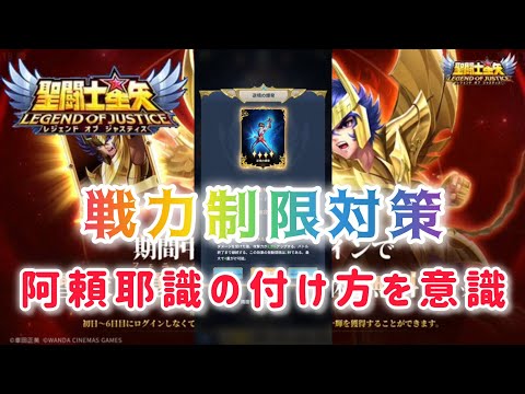 【聖闘士星矢レジェンドオブジャスティス】阿頼耶識の付け方を意識して戦力制限対策！