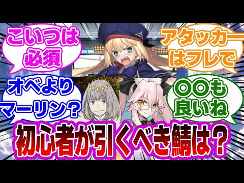 【FGO】初心者が性能的に引くべき鯖は？に対するマスターたちの反応集【Fate】