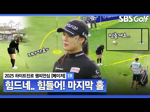 [2025 KLPGA] 메이저는 뭔가 특별함이 있다... 마지막 홀에서 잘 안 풀리는 윤이나_하이트진로 1R