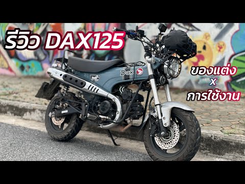 รีวิว[review]HondaDAX125เ