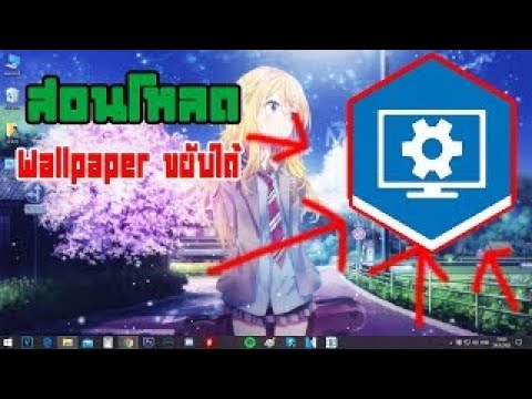 สอนทำวอลเปเปอร์เคลื่อนไหวบน-PC สอนทำวอลเปเปอร์เคลื่อนไหวบน-PC